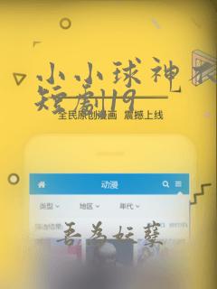 小小球神不好惹短剧19