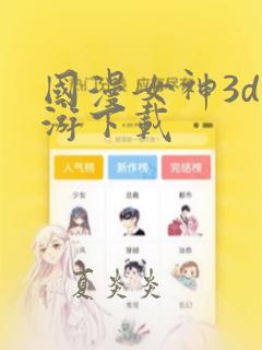 国漫女神3d手游下载