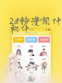 2d动漫用什么软件