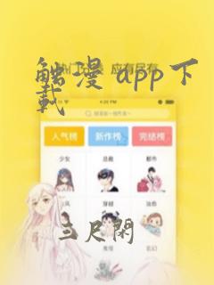 触漫 app下载