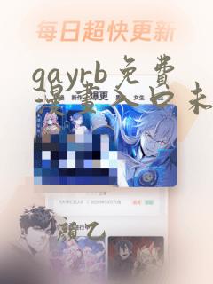 gayrb免费漫画入口未删减版