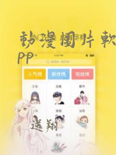 动漫图片软件app