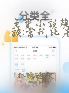 免费小说规则怪谈:当我比老六更老六