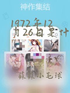 1972年12月26日是什么星座