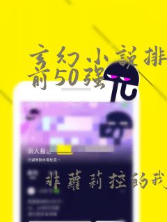 玄幻小说排行榜前50强