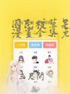 国民校草是女生漫画全集免费下拉式