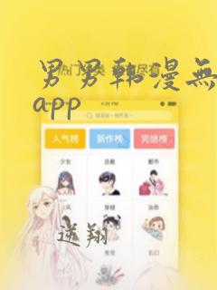 男男韩漫无删减app