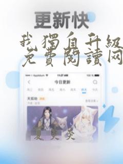 我独自升级漫画免费阅读网站