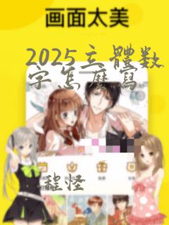 2025立体数字怎么写