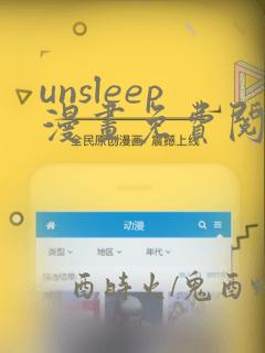 unsleep漫画免费阅读网站