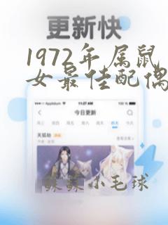 1972年属鼠女最佳配偶