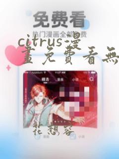 citrus漫画免费看无删减