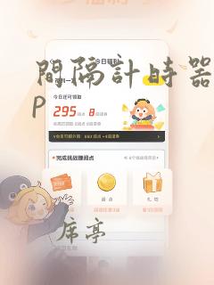 间隔计时器app