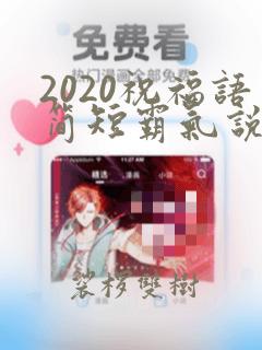 2020祝福语简短霸气说说