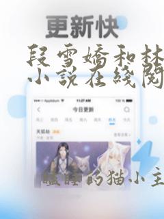 段雪娇和林杰的小说在线阅读全文