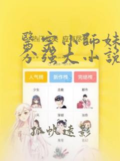 医宗小师妹她过分强大小说txt