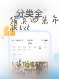 修真四万年精校版txt