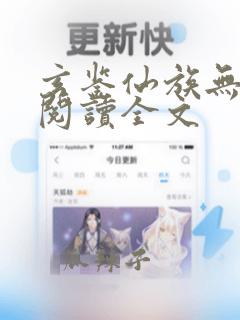 玄鉴仙族无删减阅读全文