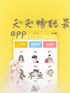 天天畅听最新版app