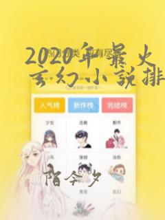 2020年最火玄幻小说排行榜