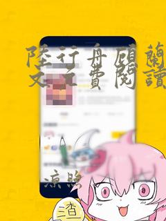 陆行舟顾兰音全文免费阅读