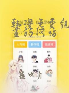 韩漫免费观看漫画的网站