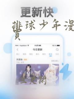 排球少年漫画购买