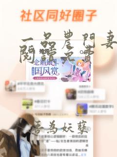 一品农门妻全文阅读免费