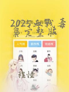 2025血战毒枭完整版