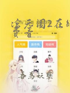 沧元图2在线免费看