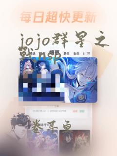 jojo群星之战nsp