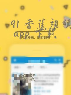 91 香蕉视频 app 下载