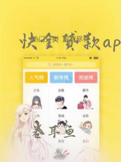 快金贷款app