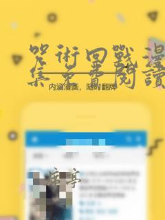 咒术回战漫画全集免费阅读app