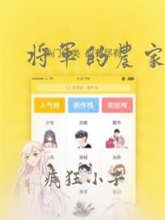 将军的农家妻2