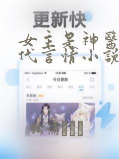 女主是神医的现代言情小说