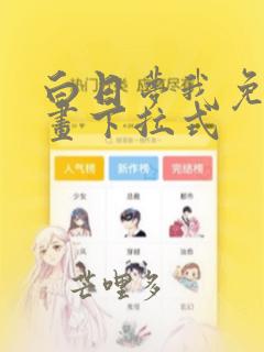 白日梦我免费漫画下拉式