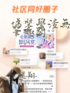 伪装学渣无删减笔趣阁