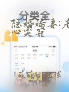 隐婚娇妻:老公心尖宠