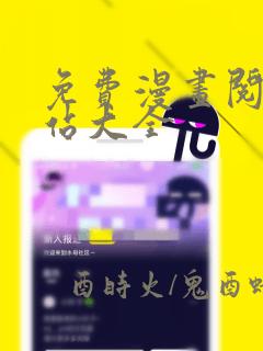 免费漫画阅读网站大全