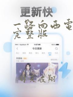 一路向西电影 完整版