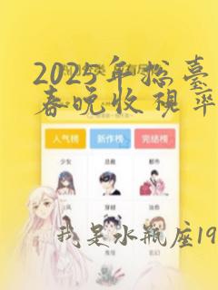 2025年总台春晚收视率