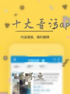 十大看污app