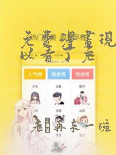 免费漫画现在可以看了免