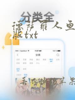 德萨罗人鱼完整版txt