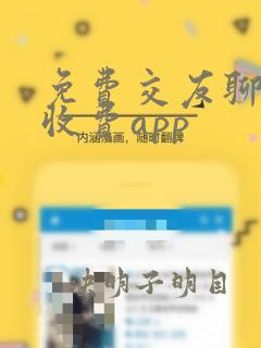 免费交友聊天不收费app