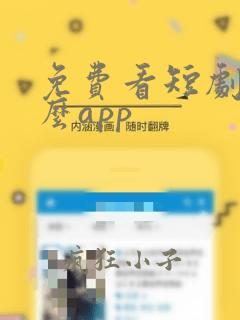 免费看短剧用什么app