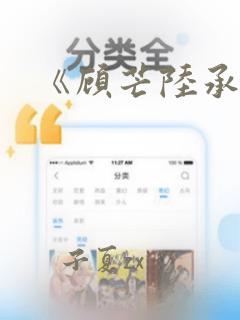 《顾芒陆承洲》