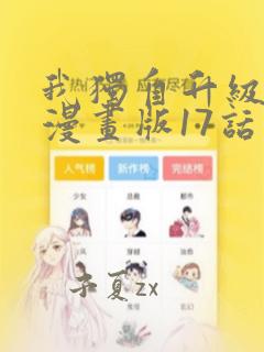 我独自升级免费漫画版17话