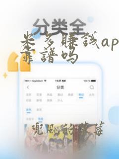 米多赚钱app靠谱吗